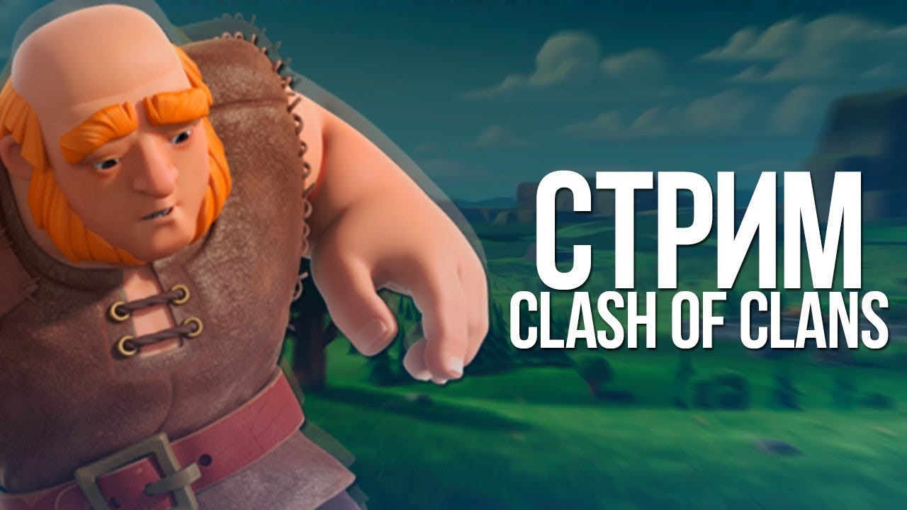 Донат clash of clash. Clash of Clans стрим. Превью стрим клеш оф кленс. Стрим по клеш оф кленс #1 превью. Превью для ролика клеш оф кленс.