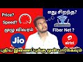 Airtel vs jio broadband connection comparison in tamil  airtel vs jio fiber connectionprice details