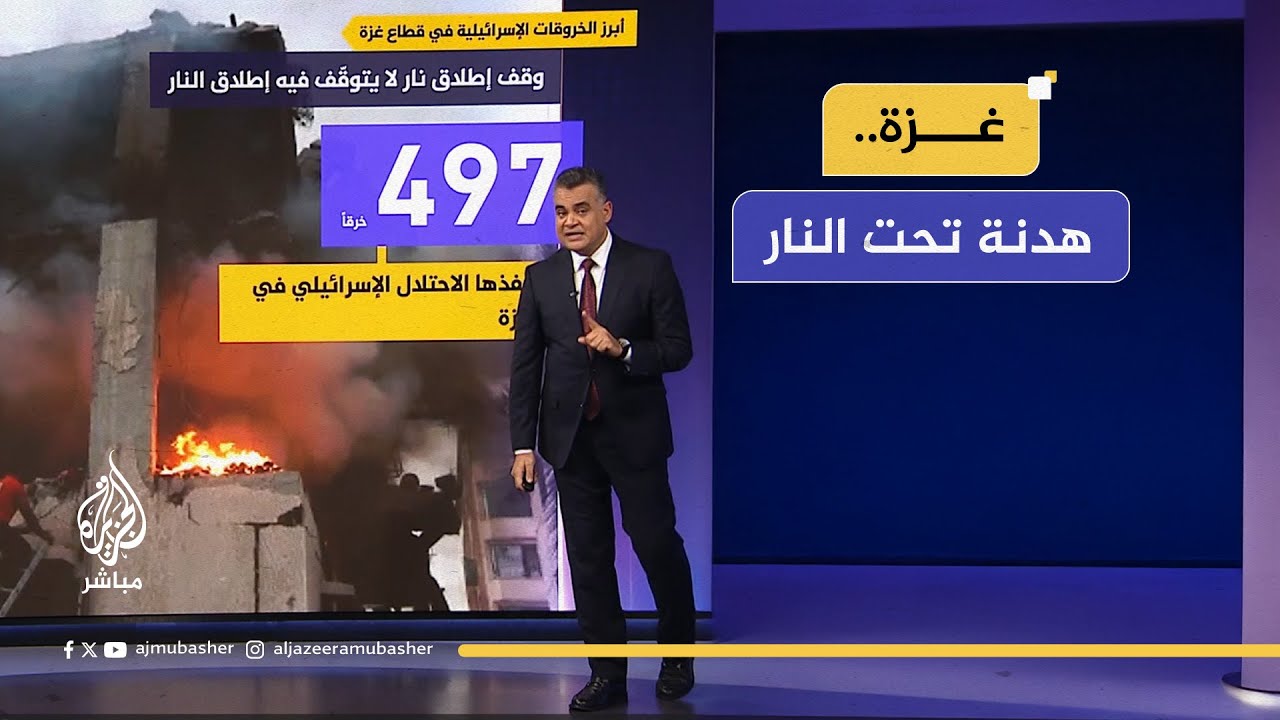 غزة.. هدنة تحت النار