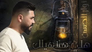 نوار الحسن  هلي هلاهيلك  Nawar AlHassan  Hle Halhelk