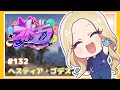 【概要欄必須 #ストグラ JP/EN】ToYオープニング！楽しみだね！＃ヘスティアゴデス