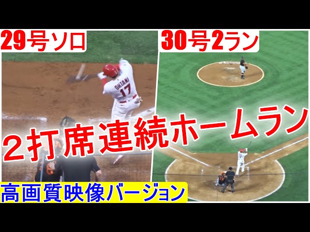 29号ソロ＆30号2ランホームラン～高画質映像バージョン】大谷