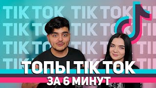 Залетаем в топы TikTok  за 6 минут (Мэвл - Холодок)