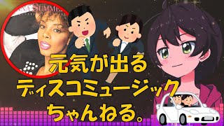 ディスコの女王　情熱のドナサマー特集です。