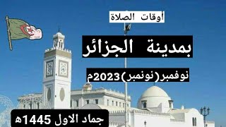 اوقات الصلاة في مدينة الجزائر وما حولها بالجزائر .نوفمبر 2023م . جماد الاولى 1445ه‍