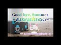[movie] Good bye, Summer~さよならは言わない~