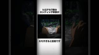 【ヒロアカ】7期ED映像がエモすぎると話題に #僕のヒーローアカデミア #ヒロアカ #コサンジの動画