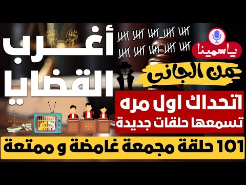 🔴​ أغرب القضايا❗من الجاني❗من أرشيف المحاكم❗101 حلقة مجمعة غامضة و ممتعة