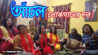 Video thumbnail of "বকুল ফুল বকুল ফুল | Folk Song | ঝুমুর গান | Bokul Ful Bokul Ful  | আঁচল | লোকগানের দল"