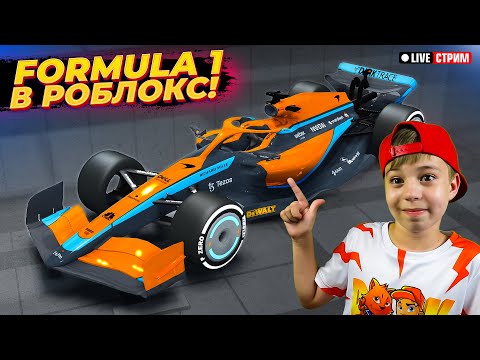 FORMULA 1 в ROBLOX ➤ McLaren ивент в Jail Break! // Вечерний стрим Рыжий Кот Games