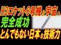 H3ロケット6号機が宇宙へ！とんでもない日本の技術力！