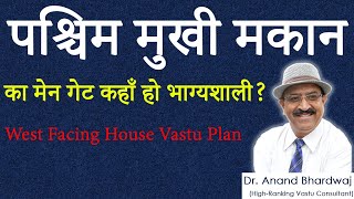 West Facing Door Vastu, पश्चिम- डूबते सूरज की दिशा, भी हो सकती है भाग्यशाली, West facing house vastu West Facing Door Vastu, पश्चिम- डूबते सूरज की दिशा, भी हो सकती है भाग्यशाली, West facing house vastu