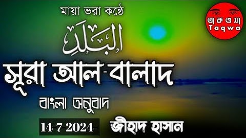 90)সুরা আল -বালাদ- سوره البلد - মন মুগ্ধ তেলাওয়াত || জিহাদ হাসান || ১৪/৭/২০২৪/