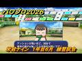 パワプロ２０２６ー２０２７　栄冠ナイン　１年目６月　練習試合　全国制覇を目指す　＃１５５