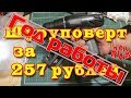 Отзыв на самый бюджетный шуруповерт ML-CD22-120-N-1 (257 рублей)