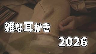 雑な耳かき2026