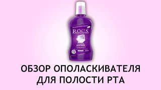 Rocs Активный магний - обзор ополаскивателя для полости рта - Видео от Советы стоматолога