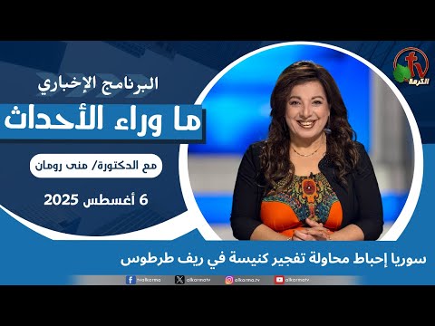 سوريا إحباط محاولة تفجير كنيسة في طرطوس - 6 أغسطس 2025
