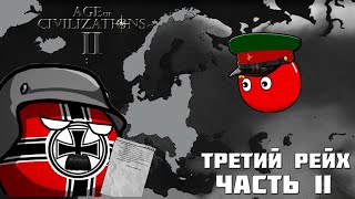 ТРЕТИЙ РЕЙХ НА ПУТИ К ЗАХВАТУ ЕВРОПЫ #2  AGE OF CIVILIZATIONS 2