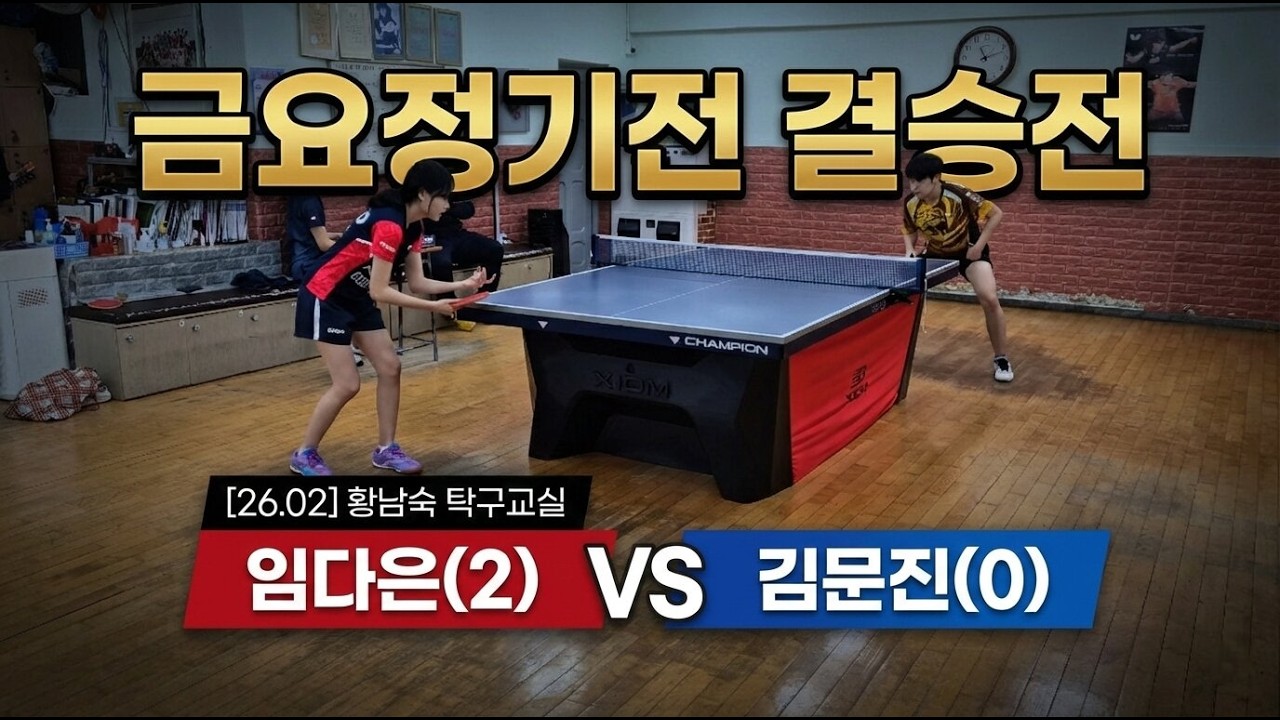 [26.02] 황남숙 탁구교실 금요정기전 결승전 임다은(2) vs. 김문진(0)