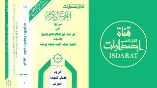 (إصدار) الروم ولقمان والسجدة والأحزاب من تراويح 1407 - الشيخ محمد أيوب رحمه الله