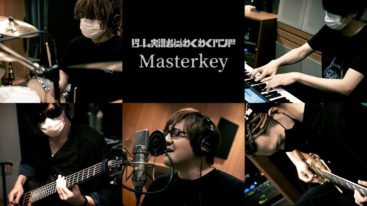 ゲーム実況者わくわくバンド『Masterkey』MV（レコーディングver.）