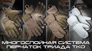 Тактические перчатки от ТРИАДА ТКО | Обзор многослойной системы для защиты рук