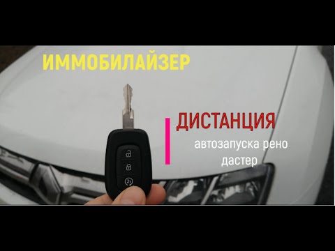 ИММОБИЛАЙЗЕР-автозапуск рено дастер радиус действия!!