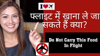 Which FOOD Items Not Allowed to Carry to Other Countries/FLIGHT -Mamta Sachdeva