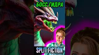 В ЖЕЛУДКЕ ГИДРЫ! Как мы разорвали босса🔥Split Fiction #bosspozitiva
