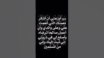 سورة الأحقاف ( آية 15) رَبِّ أَوْزِعْنِىٓ أَنْ أَشْكُرَ نِعْمَتَكَ ٱلَّتِىٓ أَنْعَمْتَ عَلَىَّ
