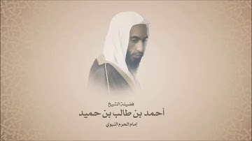 أحمد بن طالب بن حميد - سورة التحريم-  تلاوه حجازيه - مقام البنجكاه