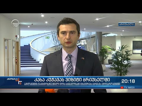 პარლამენტის თავმჯდომარის რანგში კახა კუჭავა ბრიუსელში პირველი ოფიციალური ვიზიტით იმყოფება