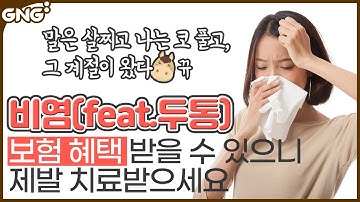 (비염) 만성비염, 두통 한번에 치료하는 방법!