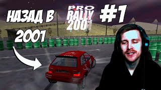 НАЗАД В ШКОЛУ ВОЖДЕНИЯ - Pro Rally 2001 #1