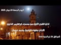 اذان الفجر الاول من مسجد ابراهيم الخليل الأذان بصوت الشيخ محمد عسال اليوم الجمعة 20 جوان 2025 البلج