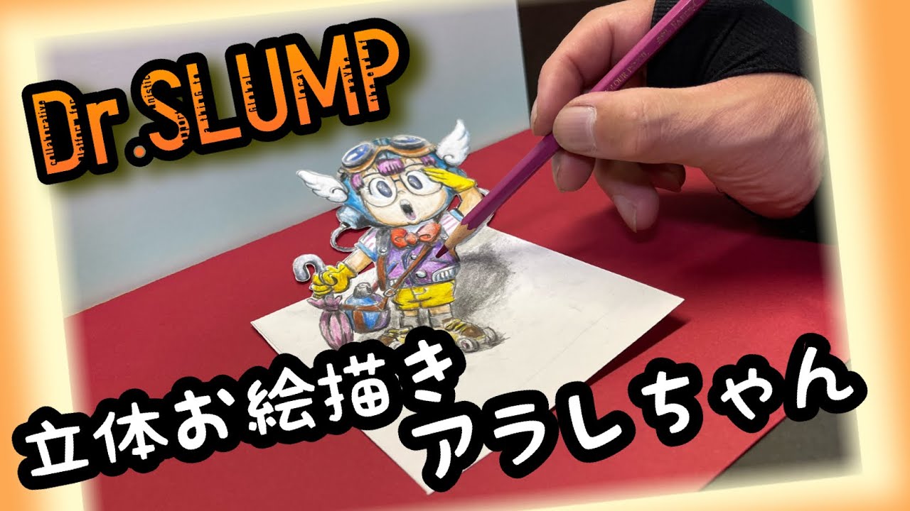 Dr スランプアラレちゃん 立体お絵描き皿田きのこ Youtube