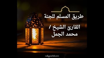 الشيخ محمد الجمل  تلاوة نادرة من سورة  الصافات