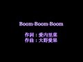 愛内 里菜【Boom Boom Boom】歌詞付き full カラオケ練習用 メロディあり【夢見るカラオケ制作人】