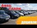 АВТОСАЛОН ЛАДА в Минске БУ АВТО  (Некоторые авто стали дешевле)
