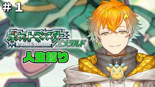 【ポケモンエメラルド】最強の神ゲーを人生縛りで挑戦するぞ！ その１【宇佐美リト/にじさんじ】
