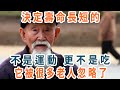 鐘南山突發心梗後反思！決定壽命長短的，不是運動，更不是吃，而是它！很多老人都忽略了，現在看懂還不遲【養生1+1】