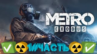 Metro Exodus-1#☢️ Москва ☢️
