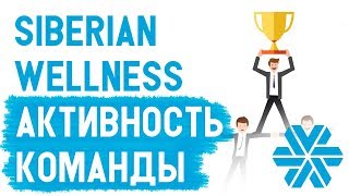 Siberian Wellness УРОКИ. Как проверить активность команды в Сибирском здоровье Команда в МЛМ Siberian Wellness УРОКИ. Как проверить активность команды в Сибирском здоровье Команда в МЛМ
