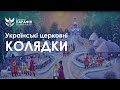 Колядки 🎼 2024, українські церковні колядки