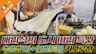 대리석의 도시 따리(大理) 특산 우유구이