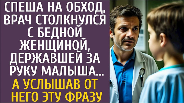 Спеша на обход, врач столкнулся с бедной женщиной, державшей за руку малыша… А услышав от него ЭТО