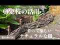 【築40年DIY #58】庭編 | 剪定した枝でナチュラルな柵作り | 0円DIY