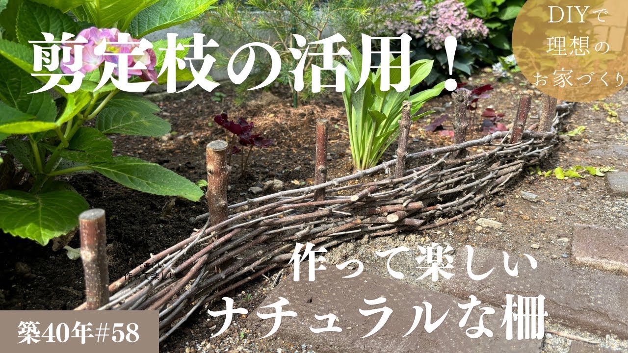築40年DIY #58】庭編 | 剪定した枝でナチュラルな柵作り | 0円DIY 