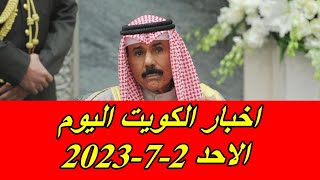 اخبار الكويت اليوم الاحد 2-7-2023